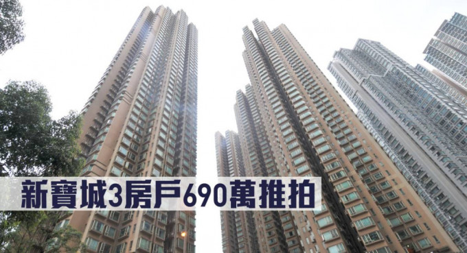 新寶城4座32楼C室銀主盤拍賣，開價690萬。