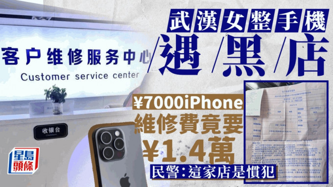 武漢女子拿7000元iPhone維修被索14000元，市監局立案調查。