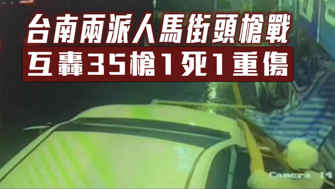 台南街頭凌晨爆發槍戰，兩派人馬互轟30多槍1死1重傷。
