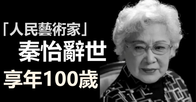 「人民藝術家」著名演員秦怡辭世，享年100歲。網圖