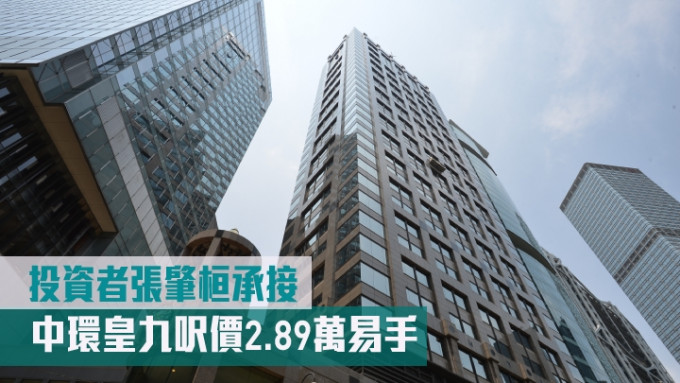 中环皇九尺价2.89万易手 投资者张肇桓承接。