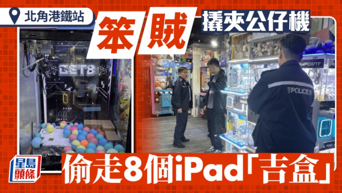 笨贼潜北角夹公仔店爆窃 偷走8个iPad「吉盒」