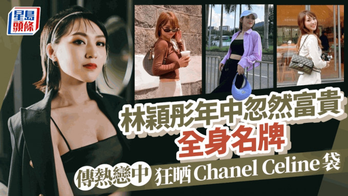 林颖彤Bella年中忽然富贵全身名牌  传热恋中狂晒Chanel Celine袋