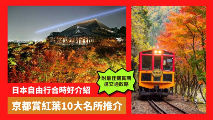日本紅葉季節到臨，京都料會成為大家的自由行賞景熱點。