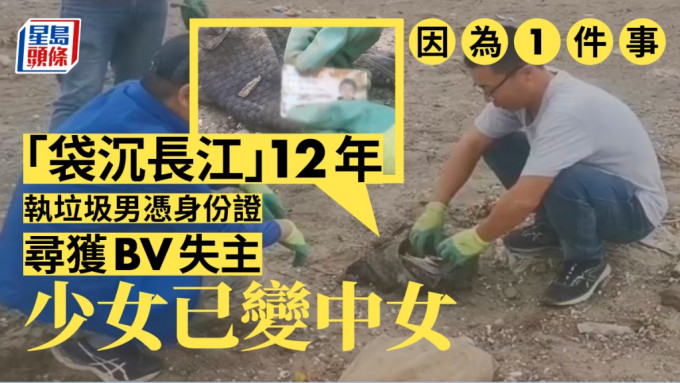 男子清理長江垃圾時發現失物，女子尋回12年前跌落河的手袋。 網圖