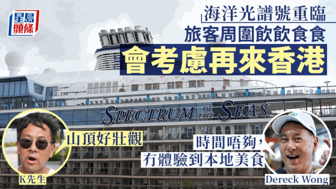 载客量逾5,600人的邮轮「海洋光谱号」今晚（5日）8时将驶离香港。