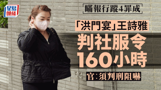 「洪门宴」王诗雅瞒报行踪4罪成 今判社服令160小时