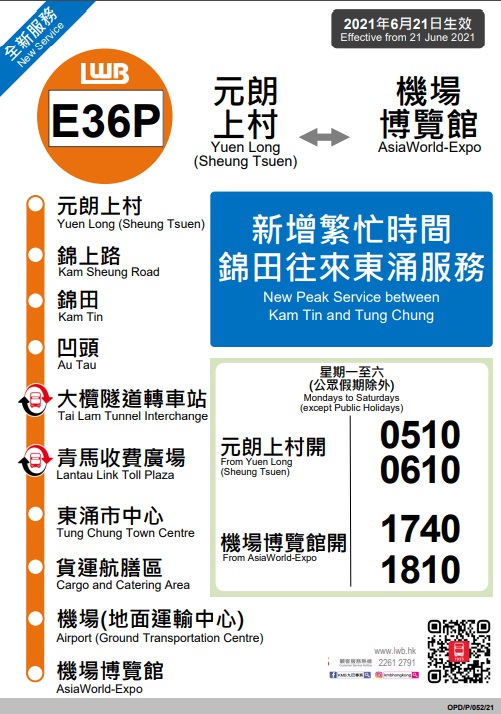 龍運開辦E36P線提供往來上村、錦田至東涌及機場服務。龍運圖片