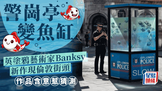 巴克西將一警察停畫成魚缸。