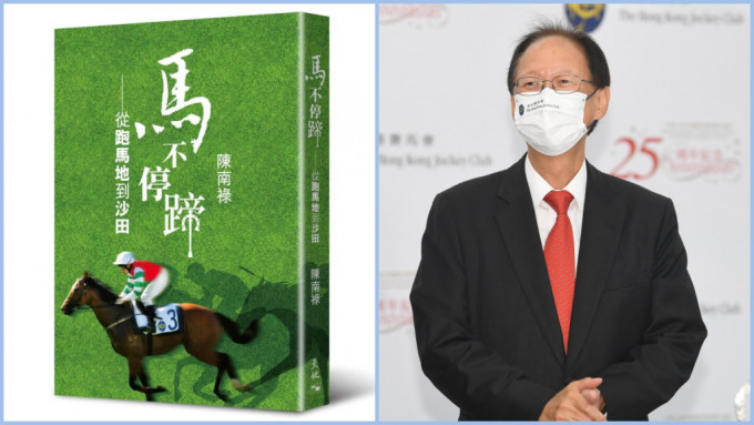 陳南祿近日出版新著作《馬不停蹄——從跑馬地到沙田》。