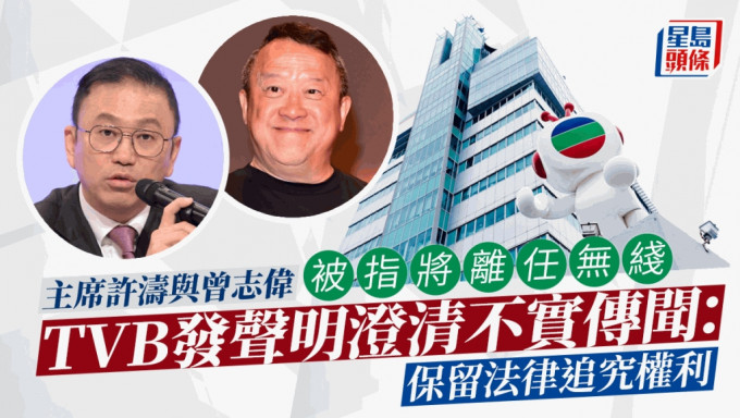 曾志偉被指將離任無綫 TVB發聲明澄清不實傳聞：保留法律追究權利
