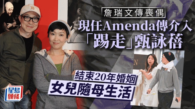 詹瑞文當年傳為Amenda，結束與甄詠蓓（左圖右）的20年婚姻。