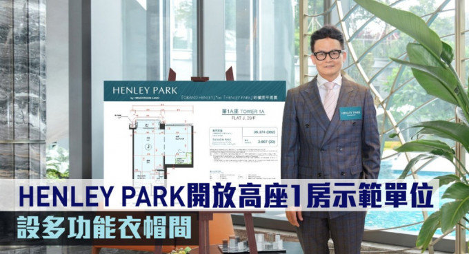 HENLEY PARK开放高座1房示范单位，设多功能衣帽间。