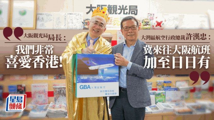  日本大阪觀光局局長溝畑宏從大灣區航空行政總裁許漢忠手上接過飛機模型。 仇凱瑭攝