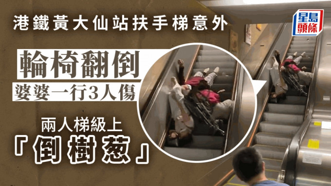 港铁黄大仙站意外，轮椅在扶手梯上翻倒，3人伤。