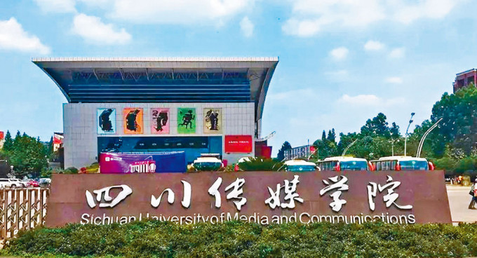 四川传媒学院是民办大学。