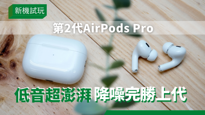 相隔3年，Apple终于带来第2代具备主动降噪及入耳式设计的AirPods Pro，并于今日正式开卖。