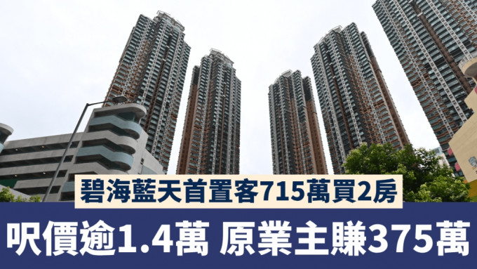 碧海蓝天首置客715万买2房 尺价逾1.4万 原业主赚375万