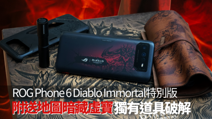 ASUS跟暴雪娛樂合作，將於本月底推出以經典遊戲暗黑破壞神為主題的ROG Phone 6 Diablo Immortal Edition特別版。