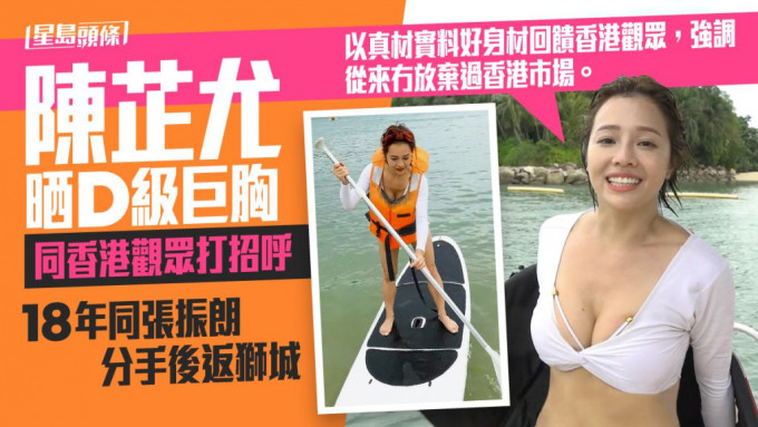 陈芷尤晒D级巨胸，喺开电视节目《重新出发》中，同香港观众打招呼。