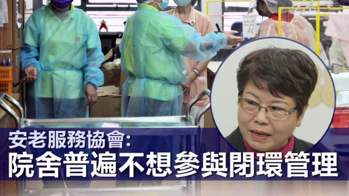 香港安老服务协会执委李辉（小图）表示，院舍普遍不想参与闭环管理。资料图片