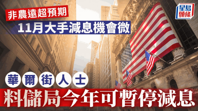 非農遠超預期 11月大手減息機會微 華爾街人士料儲局今年可暫停減息