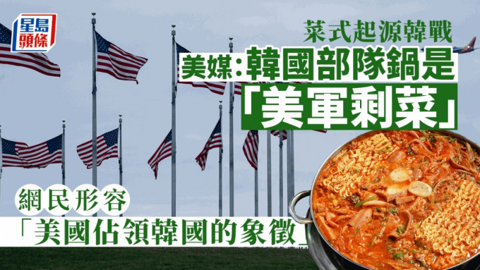《纽约时报》称韩国部队锅是「美军剩菜」惹议。