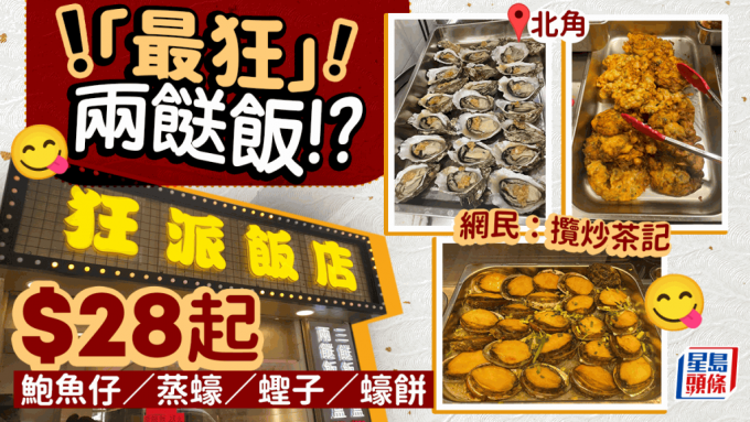 北角炮台山高性價比海鮮兩餸飯 兩餸飯／三餸飯$28起 鮑魚仔／蒸蠔／蟶子／蠔仔餅 網民：抵食但攬炒兩旁茶記