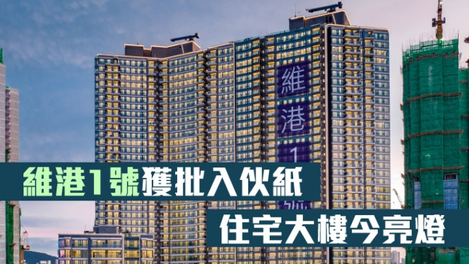 维港1号获批入伙纸，住宅大楼今亮灯。