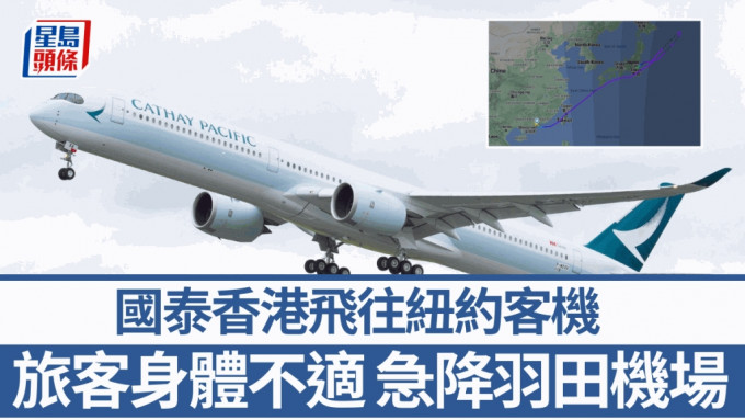 国泰航空由香港飞往纽约客机，急降日本羽田机场。