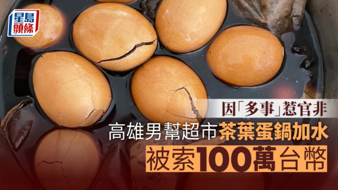 台湾一名男子因「多事」为超市的茶叶蛋锅加水，竟遭店方索偿100万。网上图片，示意图