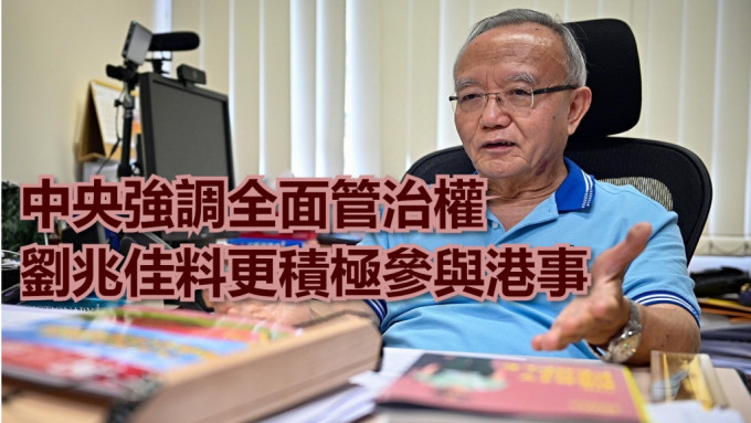 劉兆佳料中央會更積極參與香港事務。資料圖片
