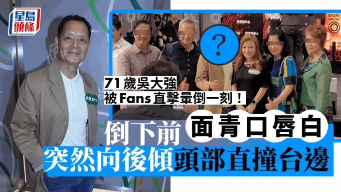 71岁吴大强被Fans直击晕倒一刻！倒下前面青口唇白 突然向后倾头部直撞台边