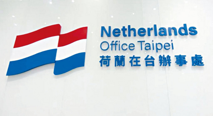 荷蘭駐台灣機構改名為荷蘭在台辦事處。