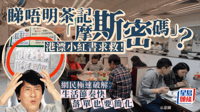 港漂发现香港茶记神秘密码 小红书求助叹「看不太懂」 网民极速拆解：落单也要简化 附茶记落单术语