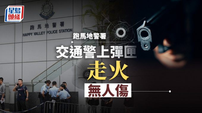 一名隸屬港島總區交通部的男警務人員在警署內懷疑意外走火，發射一發子彈。