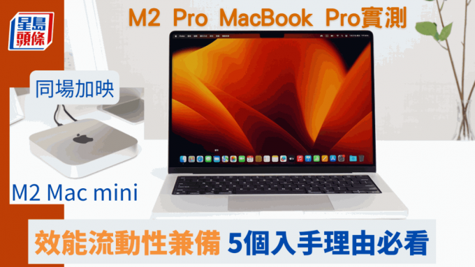 M2 Pro MacBook Pro实测｜14寸效能与流动性兼得？5个理由值得入手M2