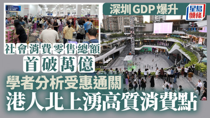 深圳GDP爆升，学者认与「港人北上」有关。