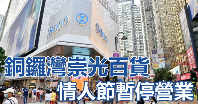 崇光百貨銅鑼灣店今日暫停營業一天。資料圖片