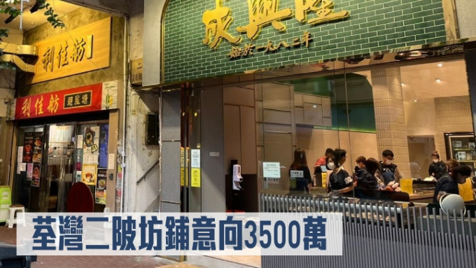 荃灣二陂坊鋪意向3500萬。