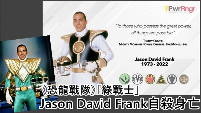《恐龍戰隊》「綠戰士」Jason David Frank自殺身亡     終年49歲