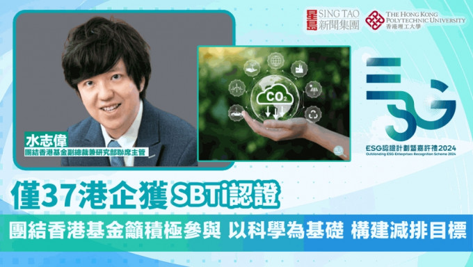 ESG认证嘉许｜仅37港企获SBTi认证 团结香港基金吁积极参与 以科学为基础 构建减排目标