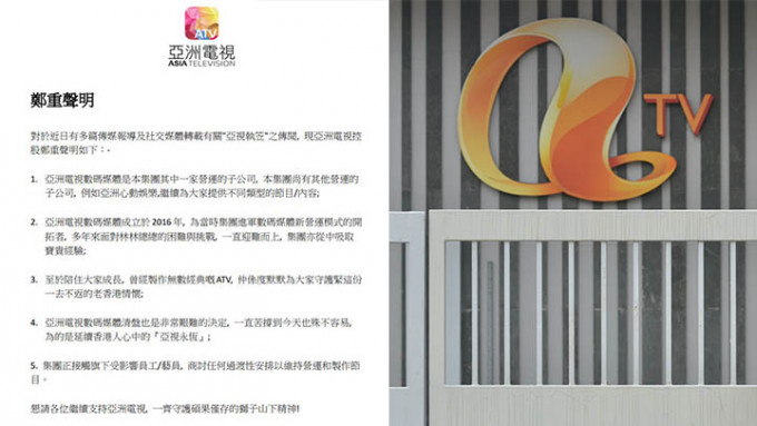 亞洲電視控股就旗下子公司「亞洲電視數碼媒體有限公司」清盤一事發聲明。