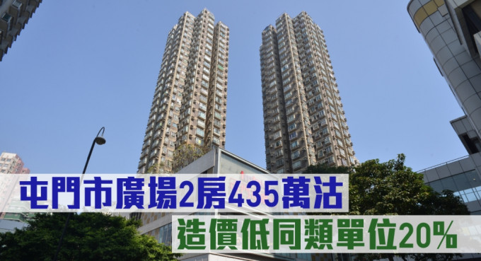 屯门市广场2房435万沽，造价低同类单位20%。