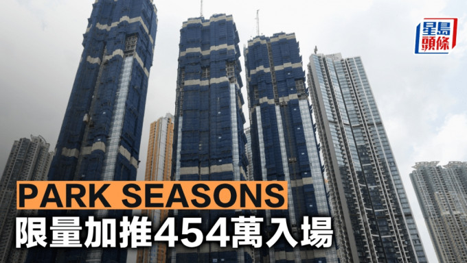 PARK SEASONS 限量加推454万入场