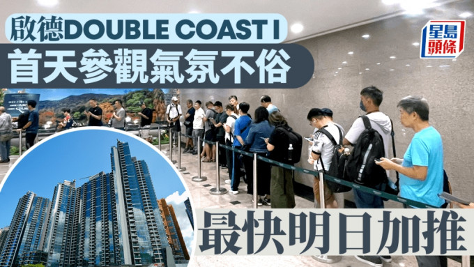 啟德DOUBLE COAST I首天參觀不俗 料逾5000人次 最快明日加推