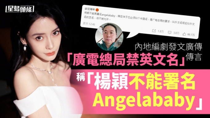 内地编剧发文广传「广电局禁英文名」传言：杨颖不能署名Angelababy