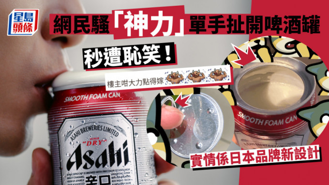 Asahi極泡罐|連登仔炫耀單手扯開罐裝啤酒罐遭恥笑唔識貨 實情是期間限定特別設斗計日本啤