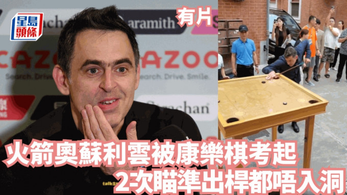 火箭奥苏利云被康乐棋考起，2次瞄准出杆都唔入洞。REUTERS、网上截图