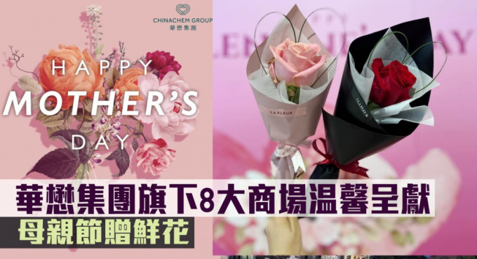 華懋集團旗下8大商場温馨呈獻，母親節贈鮮花。